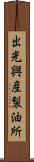 出光興産製油所 Scroll