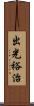 出光裕治 Scroll