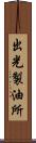 出光製油所 Scroll
