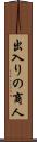 出入りの商人 Scroll