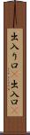 出入り口(P) Scroll