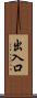 出入口 Scroll
