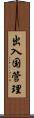 出入国管理 Scroll