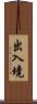 出入境 Scroll