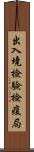 出入境檢驗檢疫局 Scroll