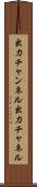 出力チャンネル Scroll