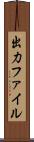 出力ファイル Scroll