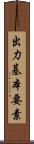 出力基本要素 Scroll