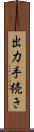 出力手続き Scroll