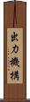 出力機構 Scroll
