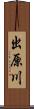 出原川 Scroll