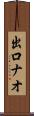 出口ナオ Scroll