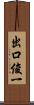 出口俊一 Scroll