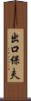 出口保夫 Scroll