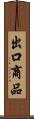 出口商品 Scroll