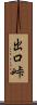 出口峠 Scroll