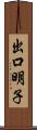 出口明子 Scroll