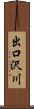 出口沢川 Scroll