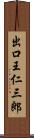 出口王仁三郎 Scroll