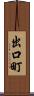 出口町 Scroll