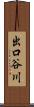 出口谷川 Scroll