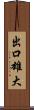 出口雄大 Scroll