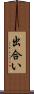 出合い Scroll