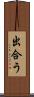 出合う Scroll