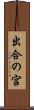 出合の宮 Scroll