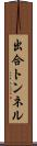 出合トンネル Scroll
