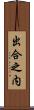 出合之内 Scroll