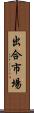 出合市場 Scroll
