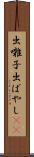 出囃子 Scroll