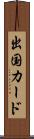 出国カード Scroll