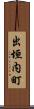 出垣内町 Scroll