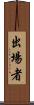 出場者 Scroll