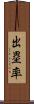 出塁率 Scroll