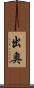 出奥 Scroll
