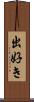 出好き Scroll