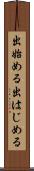 出始める Scroll