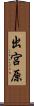 出宮原 Scroll