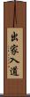 出家入道 Scroll