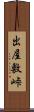 出屋敷峠 Scroll