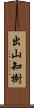 出山知樹 Scroll