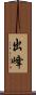 出峰 Scroll