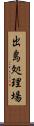 出島処理場 Scroll