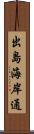 出島海岸通 Scroll