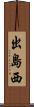 出島西 Scroll