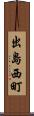 出島西町 Scroll