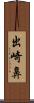 出崎鼻 Scroll